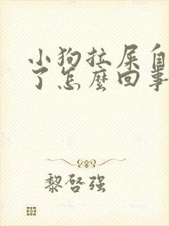 小狗拉屎自己吃了怎么回事