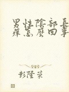 男性阴部长疙瘩痒怎么回事