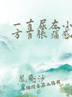 一有尿左小腹下方有胀痛感