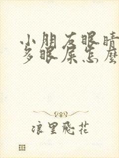 小朋友眼睛有很多眼屎怎么回事