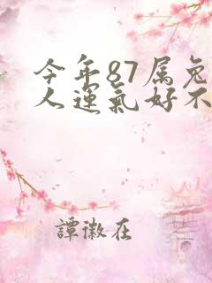 今年87属兔的人运气好不好