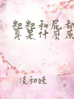 粑粑和屁都特别臭是什么原因