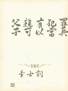 父亲有犯罪史儿子可以当兵吗