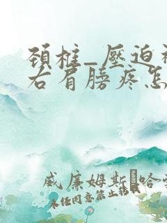 颈椎_压迫神经右肩膀疼怎么办