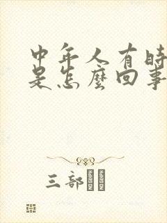 中年人有时尿床是怎么回事