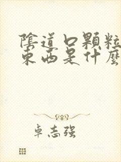 阴道口颗粒状的东西是什么