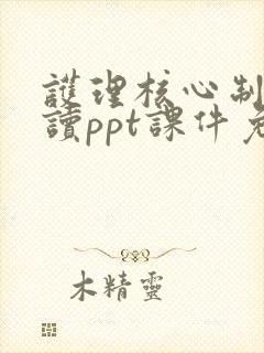 护理核心制度解读ppt课件免费