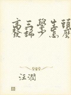 高三学生头顶头发稀少怎么办