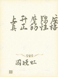 上升摩羯座女生真正的性格