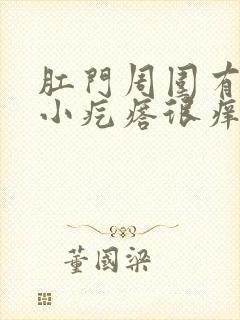 肛门周围有很多小疙瘩很痒