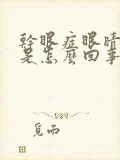 干眼症眼睛刺痛是怎么回事