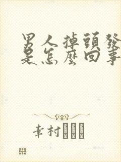 男人掉头发秃顶是怎么回事