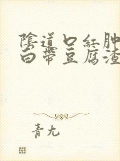 阴道口红肿瘙痒白带豆腐渣