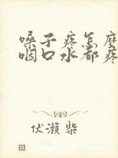 嗓子疼怎么回事咽口水都疼