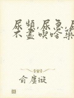 尿频,尿急,尿不尽吃啥药