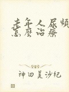 老年人尿频漏尿怎么治疗