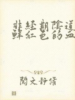 非经期阴道出血鲜红色的血