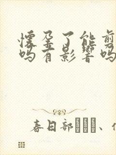 怀孕了能剪头发吗有影响吗