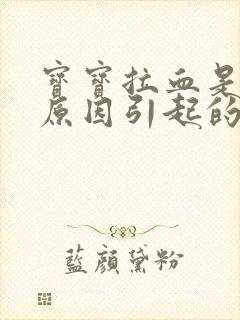 宝宝拉血是什么原因引起的