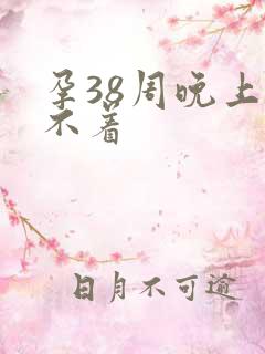 孕38周晚上睡不着