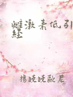 雌激素低引起闭经