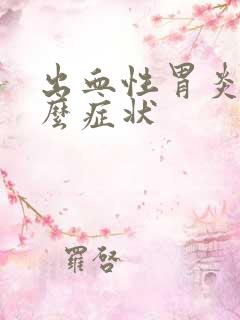 出血性胃炎有什么症状