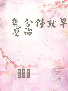 几分钟就早射怎么治