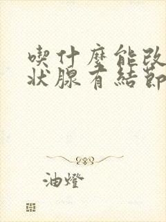 吃什么能改善甲状腺有结节