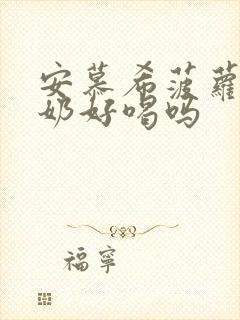 安慕希菠萝味酸奶好喝吗