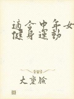 适合中年女性的健身运动