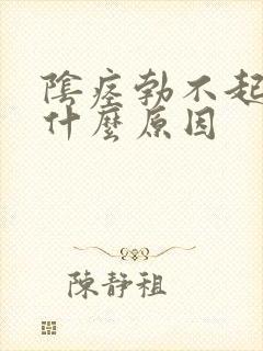 阴痉勃不起来是什么原因