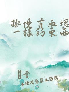 排便有血块果冻一样的东西