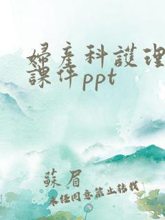 妇产科护理培训课件ppt