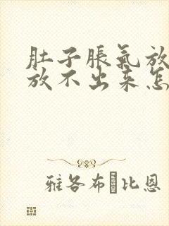 肚子胀气放屁又放不出来怎么回事