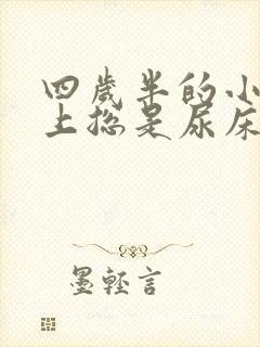 四岁半的小孩晚上总是尿床怎么办