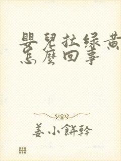 婴儿拉绿黄屎是怎么回事