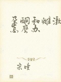 孕酮和雌激素低怎么办