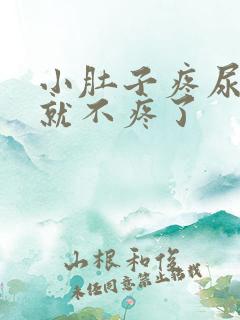 小肚子疼尿完尿就不疼了