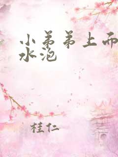 小弟弟上面有小水泡