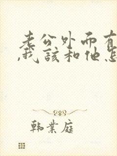 老公外面有人了,我该和他怎么沟通