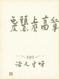 龟头上有红点脱皮怎么回事