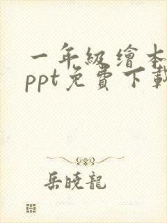 一年级绘本故事ppt免费下载