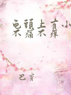 龟头上有小肉粒不痛不痒