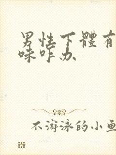 男性下体有尿骚味咋办