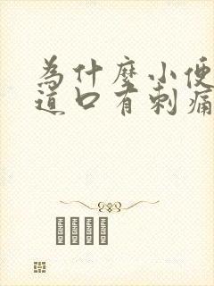 为什么小便后尿道口有刺痛感