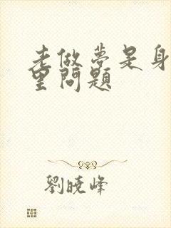 老做梦是身体哪里问题