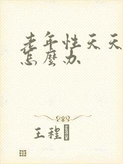 老年性天天失眠怎么办