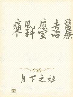 痛风应去医院哪个科室治疗