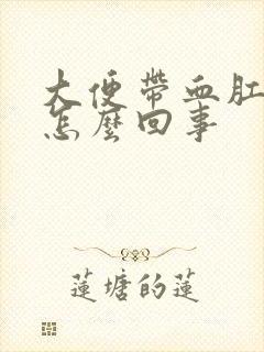 大便带血肛门痛怎么回事