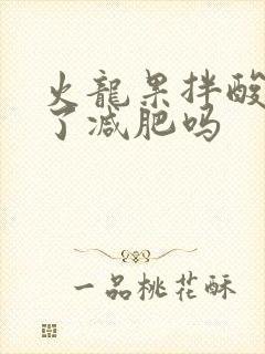 火龙果拌酸奶吃了减肥吗